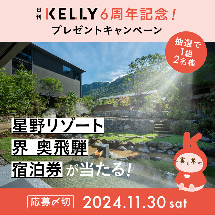 愛知・岐阜・三重県の地域情報を発信するWebマガジン『日刊KELLY(ケリー)』　2024年11月にサイトデビュー6周年を迎え、豪華プレゼントキャンペーンを実施中！