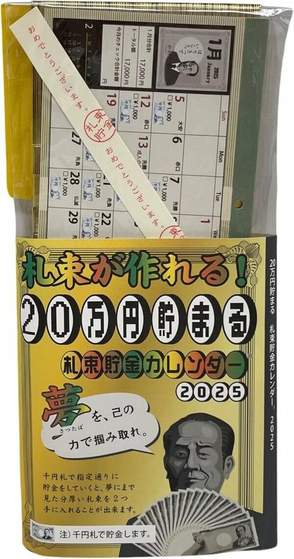 20万円貯金ができる！札束貯金箱＋カレンダー　「2025年版 札束カレンダー ゴールドエディション」発売