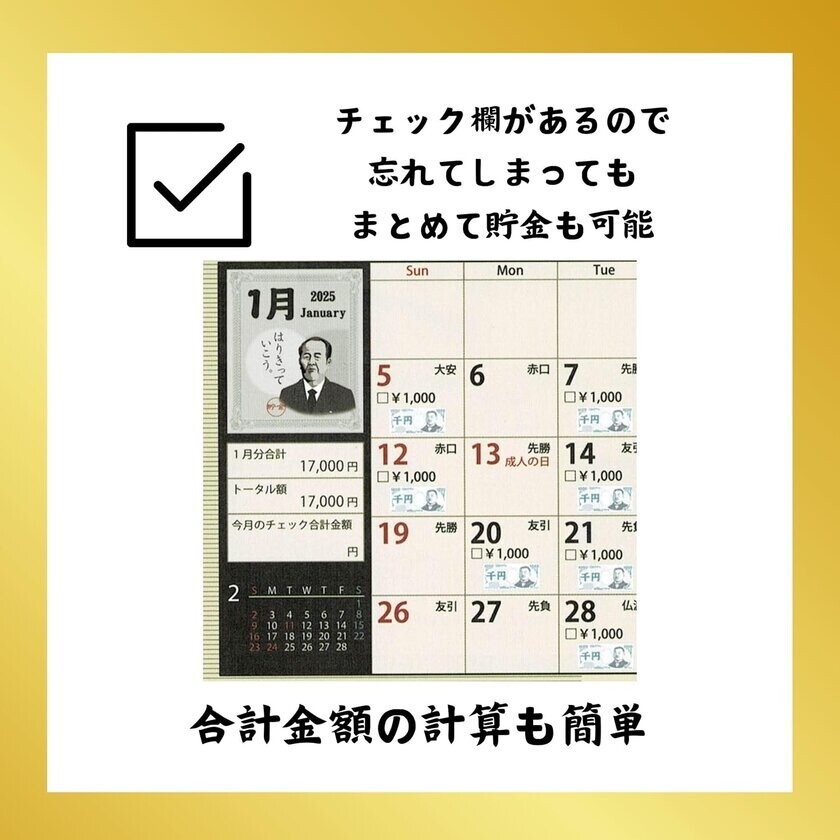 20万円貯金ができる！札束貯金箱＋カレンダー　「2025年版 札束カレンダー ゴールドエディション」発売