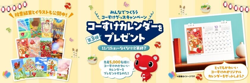 先着5,000名にＣＯ・ＯＰ共済キャラクター「コーすけ」のかわいい卓上カレンダーをプレゼント！みんなでつくろうコーすけグッズキャンペーン第3弾　11月15日よりスタート