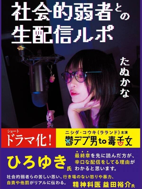 ラランド・ニシダ主演で映像化！たぬかな初著書『社会的弱者との生配信ルポ』11月15日発売