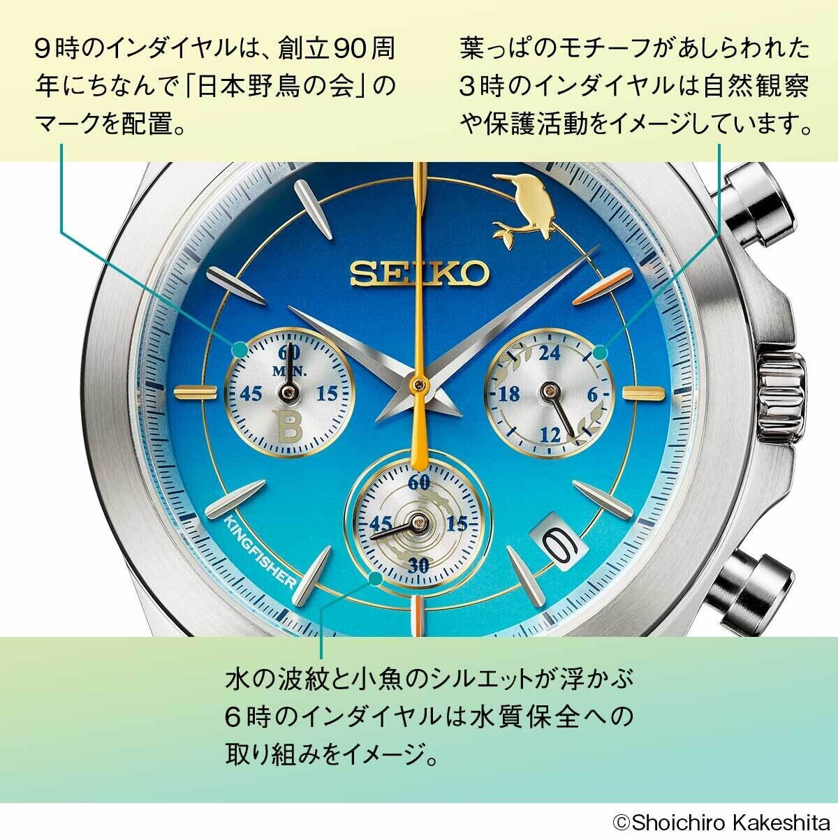 日本野鳥の会創立90周年を記念して「水辺の青い宝石」翡翠をイメージしたセイコーのコラボウオッチが登場！