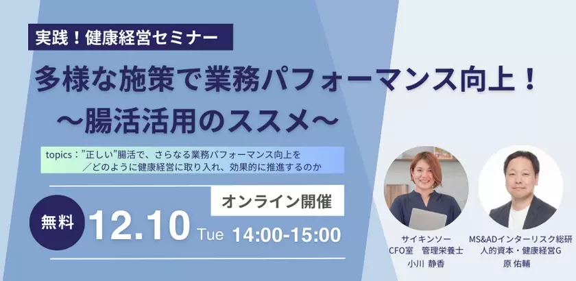 視聴無料「＜実践！健康経営セミナー＞多様な施策で業務パフォーマンス向上！～腸活活用のススメ～」12/10(火)開催