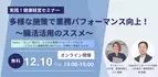 視聴無料「＜実践！健康経営セミナー＞多様な施策で業務パフォーマンス向上！～腸活活用のススメ～」12/10(火)開催