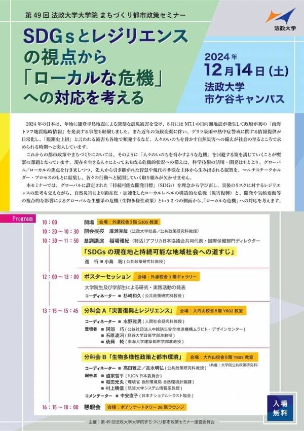 第49回 法政大学大学院まちづくり都市政策セミナー「SDGsとレジリエンスの視点から『ローカルな危機』への対応を考える」　2024年12月14日(土)開催