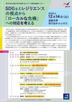 第49回 法政大学大学院まちづくり都市政策セミナー「SDGsとレジリエンスの視点から『ローカルな危機』への対応を考える」　2024年12月14日(土)開催