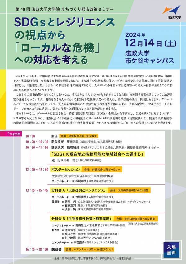 第49回 法政大学大学院まちづくり都市政策セミナー「SDGsとレジリエンスの視点から『ローカルな危機』への対応を考える」　2024年12月14日(土)開催
