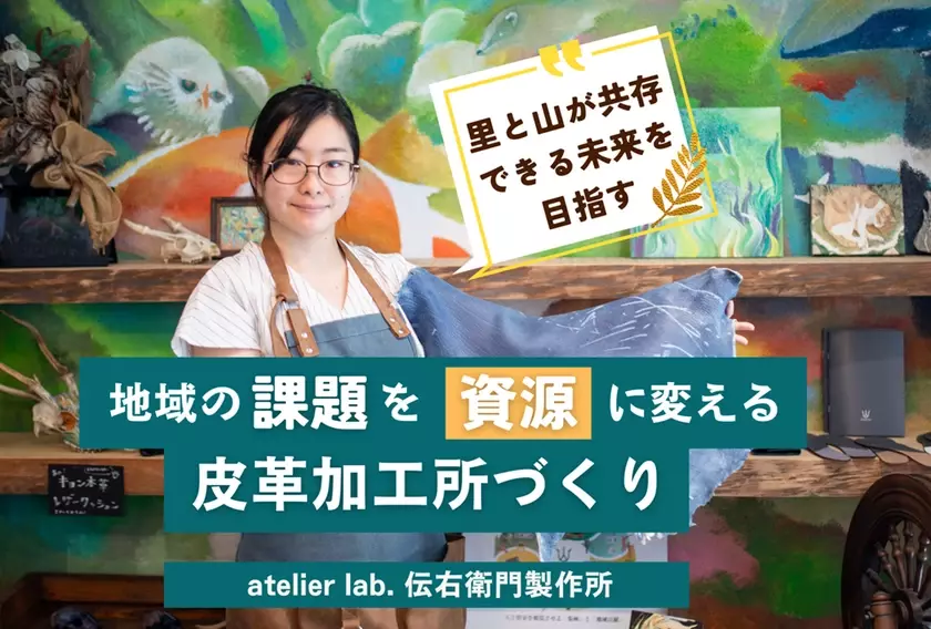 千葉で野生動物の皮を活用するためのプロジェクトを11/30まで実施！「地域の課題を資源に変えるための皮革加工所づくり」