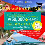 韓国最大リゾートアイランド、チェジュがもっと近くなる！抽選で100名様に当たる！「T-moneyカード」プレゼントキャンペーン実施中！