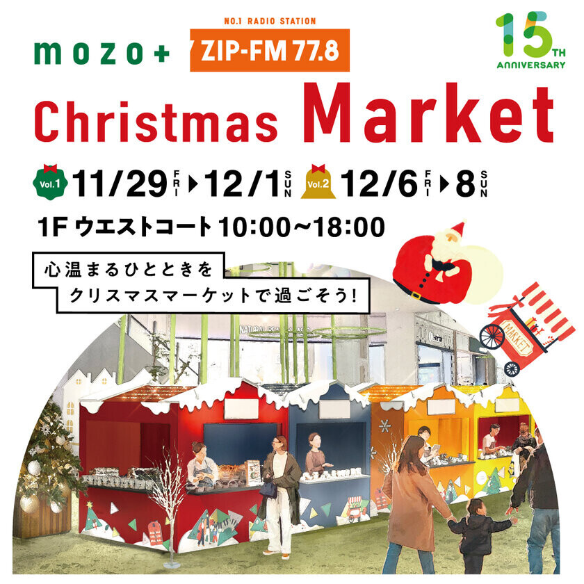 mozoワンダーシティとZIP-FMが贈るクリスマスマーケット「mozo +ZIP-FM Christmas Market」いよいよ開催！