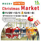 mozoワンダーシティとZIP-FMが贈るクリスマスマーケット「mozo +ZIP-FM Christmas Market」いよいよ開催！