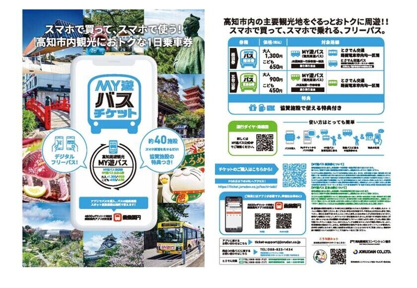 高知市内の観光に便利な特典付き1日乗車券「MY遊バス」桂浜券・五台山券のモバイルチケットを販売開始