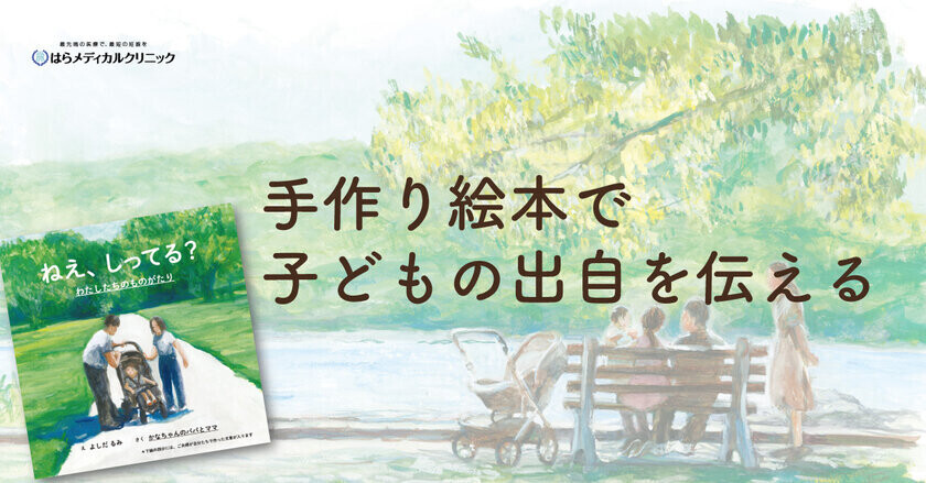 第三者の精子提供で繋がる「私たちの家族の物語を伝える絵本」第2回共同作成会を11月23日(土)に渋谷で開催