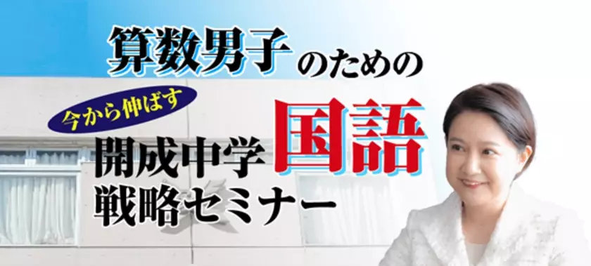 中学受験専門の「受験Dr.」が、「算数男子のための　直前期 今から伸ばす 開成中学国語戦略セミナー」を11月25日・29日に開催