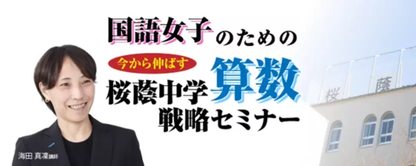 中学受験専門の「受験Dr.」が、「国語女子のための　直前期 今から伸ばす 桜蔭中学算数戦略セミナー」を11月25日・29日に開催