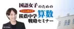 中学受験専門の「受験Dr.」が、「国語女子のための　直前期 今から伸ばす 桜蔭中学算数戦略セミナー」を11月25日・29日に開催