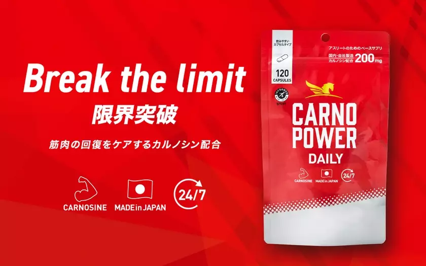 アスリートの運動中の回復をサポートするサプリ「カルノパワー」が「カルノパワーDAILY」にリニューアル！新パッケージで販売開始