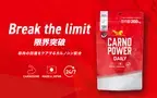 アスリートの運動中の回復をサポートするサプリ「カルノパワー」が「カルノパワーDAILY」にリニューアル！新パッケージで販売開始