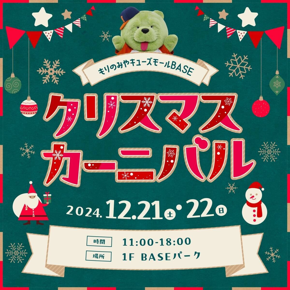 冬のおでかけもキューズモールへ！冬を楽しめるイベントを続々開催