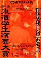 東海地方No.1を目指す！学生お笑いの祭典「東海学生演芸大賞」開催決定！