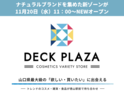 山口県最大級のバラエティショップ『DECK PLAZA』に『ナチュラルブランドゾーン』が11月20日(水)NEWオープン！