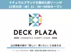 山口県最大級のバラエティショップ『DECK PLAZA』に『ナチュラルブランドゾーン』が11月20日(水)NEWオープン！