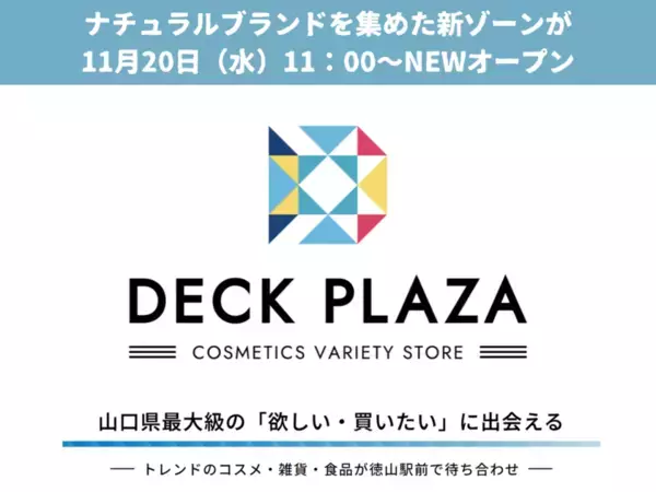 山口県最大級のバラエティショップ『DECK PLAZA』に『ナチュラルブランドゾーン』が11月20日(水)NEWオープン！