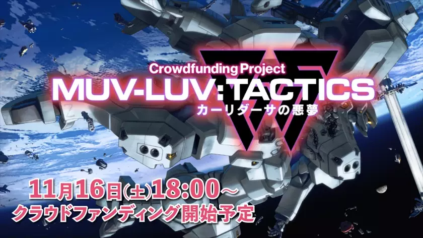 『Muv-Luv Tactics カーリダーサの悪夢』クラウドファンディングプロジェクトページがオープン！クラウドファンディングは11/16(土)18:00スタート！