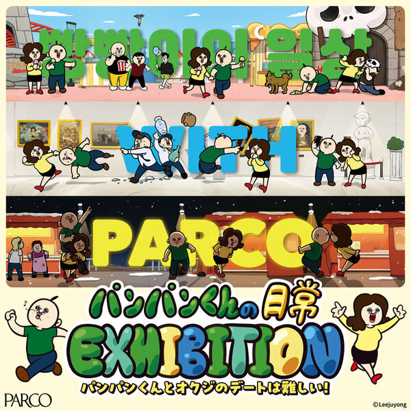 韓国人気キャラクター「パンパンくんの日常」国内初のエキシビション、PARCO全国7都市で開催決定！パンパンくん飛ばしゲームなど体験型の展示内容も発表！