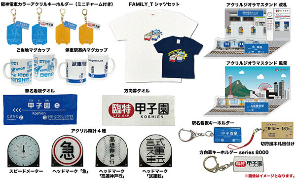 「Shop.Merchan.jp（ショップ・マーチャンドットジェイピー）」～Train Collection スタート！第1弾は「阪神電車」～