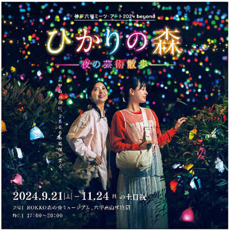 六甲高山植物園 紅葉見頃のため12月1日（日）まで 延長営業決定夜間イベント「ひかりの森～夜の芸術散歩～」も追加開催決定