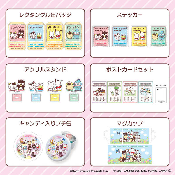 「タマ＆フレンズ」と「サンリオキャラクターズ」の夢のコラボレーションが実現！コラボグッズは11月22日(金)から先行発売決定！