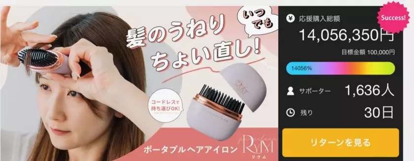 持ち歩ける手のひらサイズのヘアアイロン「RYM(リウム)」　Makuakeにて目標金額100％を達成