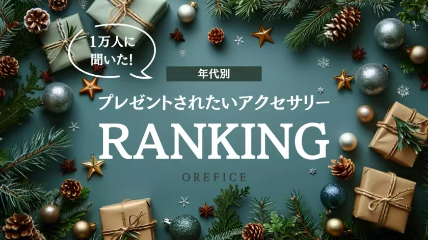 女性1万人に聞いた！年代別「プレゼントして欲しい」アクセサリー(ジュエリー)ランキングを発表