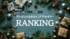 女性1万人に聞いた！年代別「プレゼントして欲しい」アクセサリー(ジュエリー)ランキングを発表