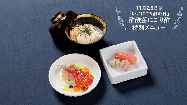 【11月25日は「いいにごり酢の日」制定 記念セミナー】古くて新しい“江戸の食薬、酢酸菌にごり酢”　旨味豊かな酢酸菌で、腸活・免疫力アップをサポート