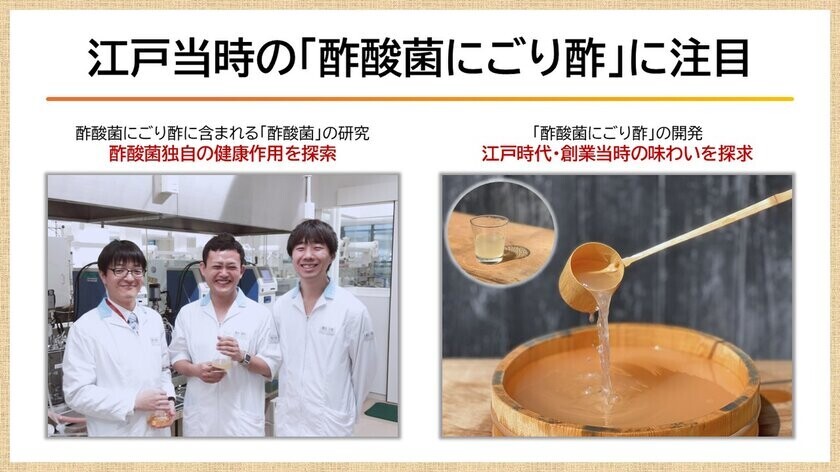 【11月25日は「いいにごり酢の日」制定 記念セミナー】古くて新しい“江戸の食薬、酢酸菌にごり酢”　旨味豊かな酢酸菌で、腸活・免疫力アップをサポート