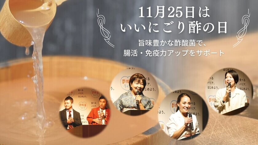 【11月25日は「いいにごり酢の日」制定 記念セミナー】古くて新しい“江戸の食薬、酢酸菌にごり酢”　旨味豊かな酢酸菌で、腸活・免疫力アップをサポート