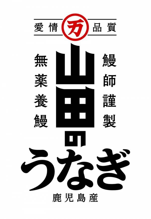 「愛情品質」を大切にしてうなぎのおいしさを追求してきた山田水産が、築地に新店舗『山田のうなぎ うな骨らーめん 築地本店』11/18(月)オープン！