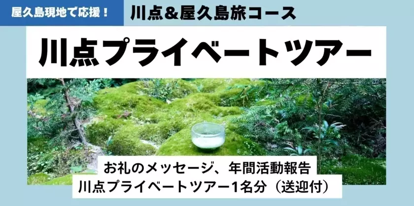 屋久島発のウェルネスツーリズム「川点(かわだて)」のインバウンド展開に向け、クラウドファンディングを実施！～川で抹茶を点て、自然との繋がりを思い出す新体験～