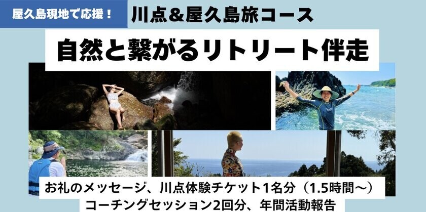 屋久島発のウェルネスツーリズム「川点(かわだて)」のインバウンド展開に向け、クラウドファンディングを実施！～川で抹茶を点て、自然との繋がりを思い出す新体験～