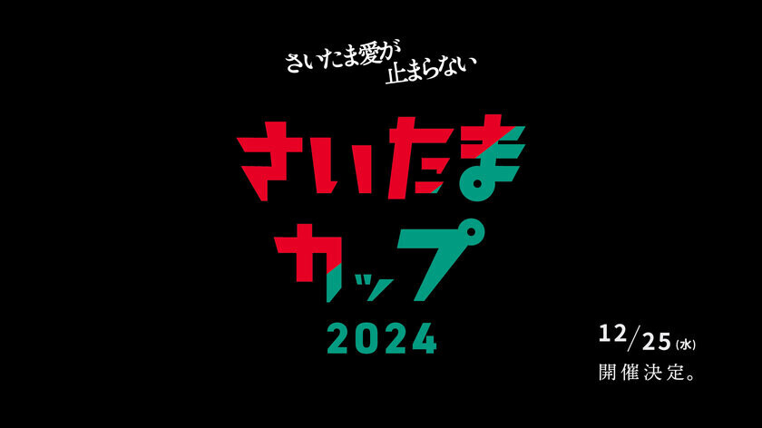 さいたま市発！地域愛を力に変える。中高生と企業が共に創る「さいたまカップ2024」12月25日(水)に開催決定