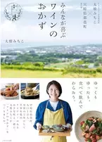 ワインのおつまみ研究家 大橋みちこの新著「みんなが喜ぶワインのおかず」発売！テーマは「都農マリアージュ」　その地の食材とその地のワインを合わせて愉しむ贅沢