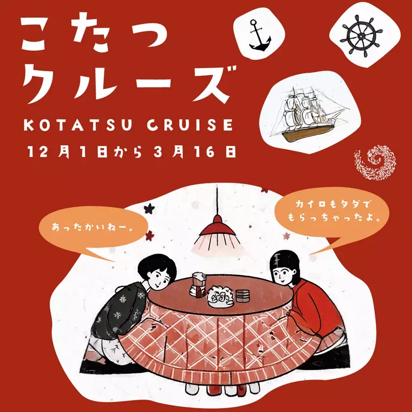 “淡路島の冬の風物詩”が今年も登場！「こたつクルーズ」を12月1日より開催　～乗船者全員にカイロのプレゼントも～