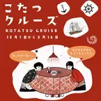 “淡路島の冬の風物詩”が今年も登場！「こたつクルーズ」を12月1日より開催　～乗船者全員にカイロのプレゼントも～