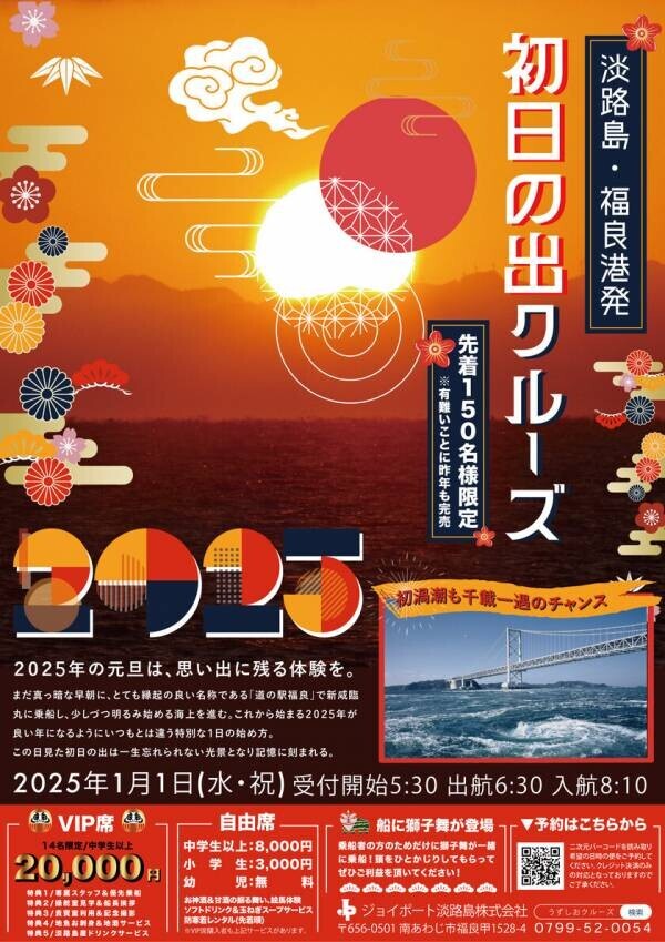 新年の幕開けを福が来る良い港で迎える！「初日の出クルーズ」2025年1月1日(水・祝)元旦限定で運航