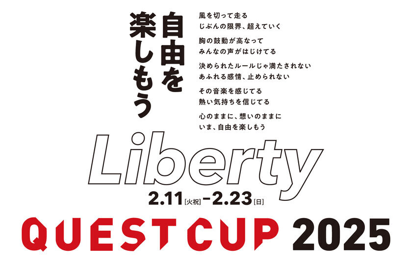 日本最大級の探究学習の祭典「クエストカップ2025 全国大会」が2025年2月に開催！大会テーマは「Liberty(リバティ)」