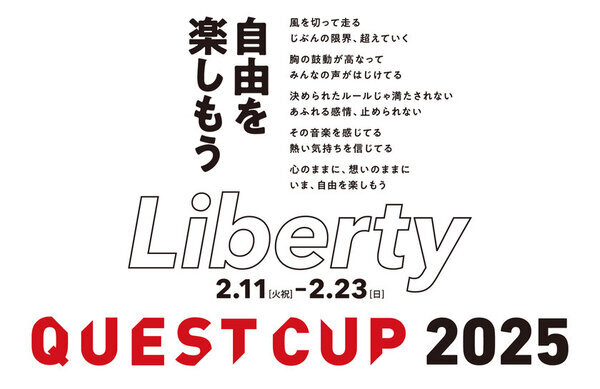日本最大級の探究学習の祭典「クエストカップ2025 全国大会」が2025年2月に開催！大会テーマは「Liberty(リバティ)」