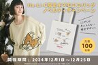 映画『グレムリン』のギズモが散りばめられたHa-Li-C STORE限定エコトートバッグがもらえるノベルティキャンペーンを12月1日(日)から開始