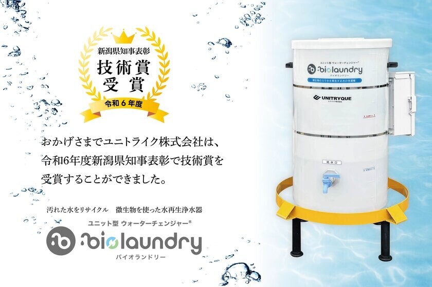 微生物の力を活用した水再生浄水器「バイオランドリー」が令和6年度新潟県知事表彰技術賞を受賞　～能登半島地震の被災地でも活躍～